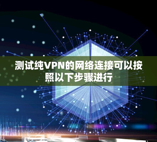 测试纯VPN的网络连接可以按照以下步骤进行 测试纯VPN的网络连接可以按照以下步骤进行