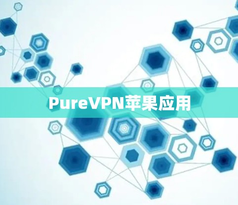 PureVPN苹果应用 PureVPN苹果应用