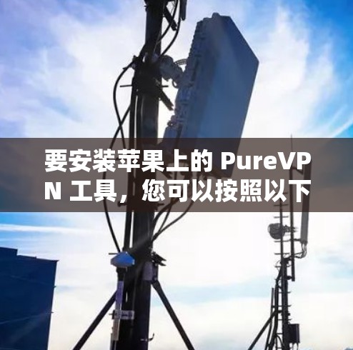 要安装苹果上的 PureVPN 工具,您可以按照以下步骤操作 要安装苹果上的 PureVPN 工具,您可以按照以下步骤操作