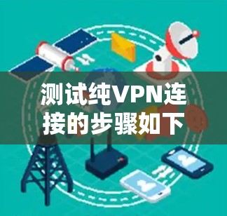 测试纯VPN连接的步骤如下 测试纯VPN连接的步骤如下