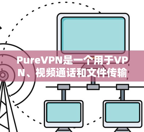 PureVPN是一个用于VPN、视频通话和文件传输的软件,旨在提供安全、可靠和便捷的网络连接。以下是一些可靠的 PureVPN 软件安装指南和推荐,供你参考 PureVPN是一个用于VPN、视频通话和文件传输的软件,旨在提供安全、可靠和便捷的网络连接。以下是一些可靠的 PureVPN 软件安装指南和推荐,供你参考