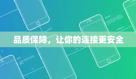 品质保障,让你的连接更安全 品质保障,让你的连接更安全