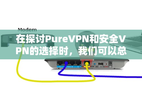 在探讨PureVPN和安全VPN的选择时,我们可以总结出以下几点关键点 在探讨PureVPN和安全VPN的选择时,我们可以总结出以下几点关键点