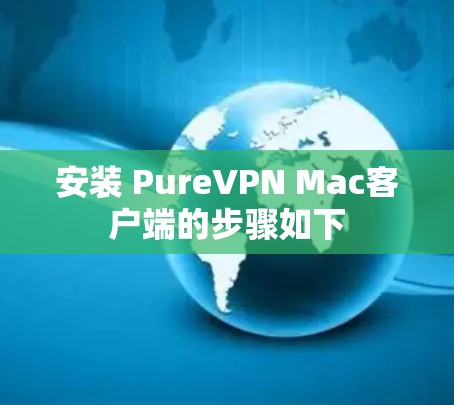 安装 PureVPN Mac客户端的步骤如下