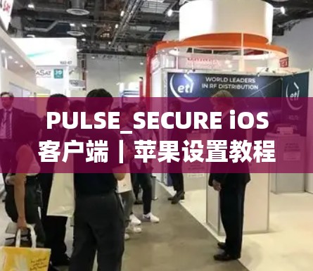 PULSE_SECURE iOS客户端|苹果设置教程 PULSE_SECURE iOS客户端|苹果设置教程