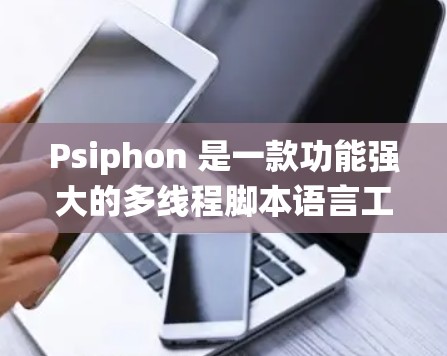 Psiphon 是一款功能强大的多线程脚本语言工具,支持 Windows、Mac 和 Linux 系统。以下是使用 Psiphon 下载和安装的步骤 Psiphon 是一款功能强大的多线程脚本语言工具,支持 Windows、Mac 和 Linux 系统。以下是使用 Psiphon 下载和安装的步骤