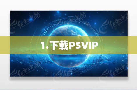 1.下载PSVIP 1.下载PSVIP