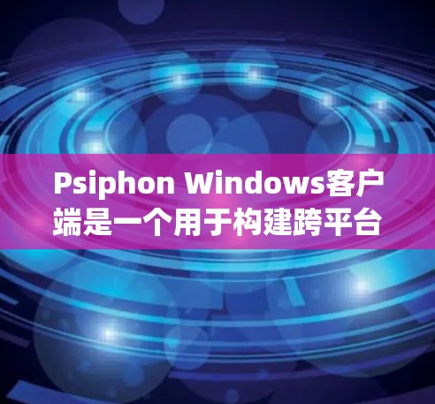 Psiphon Windows客户端是一个用于构建跨平台应用的工具。要安装Psiphon Windows客户端到您的电脑上,您可以按照以下步骤进行 Psiphon Windows客户端是一个用于构建跨平台应用的工具。要安装Psiphon Windows客户端到您的电脑上,您可以按照以下步骤进行