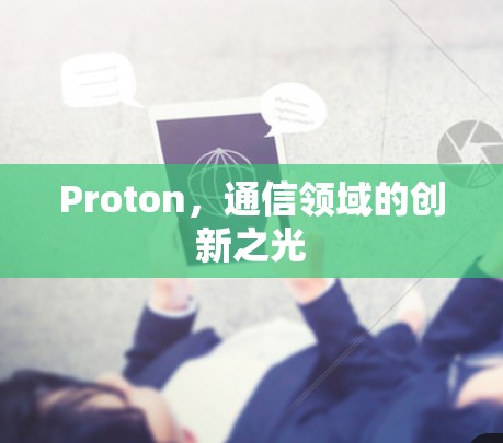 Proton，通信领域的创新之光