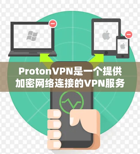 ProtonVPN是一个提供加密网络连接的VPN服务,适合需要高安全性和多设备连接的用户。以下是使用ProtonVPN的简单步骤 ProtonVPN是一个提供加密网络连接的VPN服务,适合需要高安全性和多设备连接的用户。以下是使用ProtonVPN的简单步骤