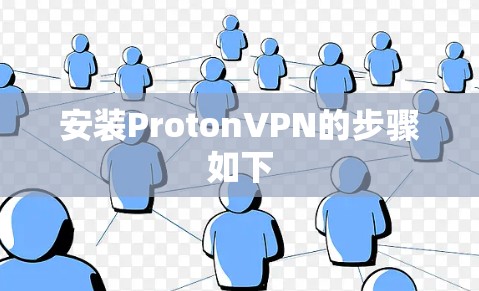 安装ProtonVPN的步骤如下