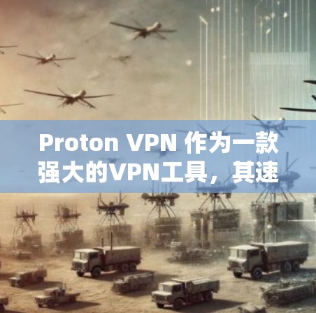 Proton VPN 作为一款强大的VPN工具,其速度测试和网络性能分析可以通过以下步骤进行测试和了解 Proton VPN 作为一款强大的VPN工具,其速度测试和网络性能分析可以通过以下步骤进行测试和了解