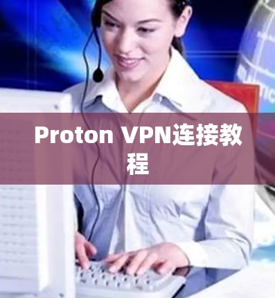 Proton VPN连接教程 Proton VPN连接教程