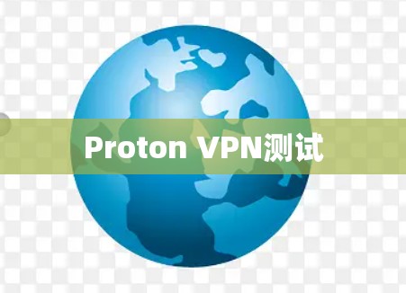 Proton VPN测试 Proton VPN测试