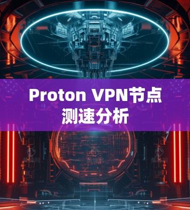 Proton VPN节点测速分析
