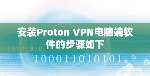 安装Proton VPN电脑端软件的步骤如下