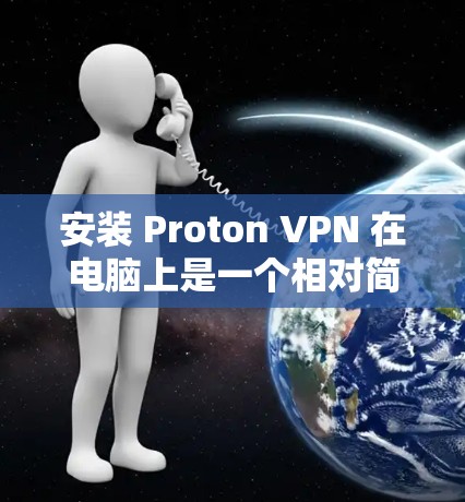 安装 Proton VPN 在电脑上是一个相对简单的过程,特别是对于 Windows 和 Mac 用户来说。以下是详细的安装步骤 安装 Proton VPN 在电脑上是一个相对简单的过程,特别是对于 Windows 和 Mac 用户来说。以下是详细的安装步骤