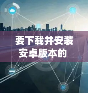 要下载并安装安卓版本的 proton VPN 并连接到手机,可以按照以下步骤进行 要下载并安装安卓版本的 proton VPN 并连接到手机,可以按照以下步骤进行