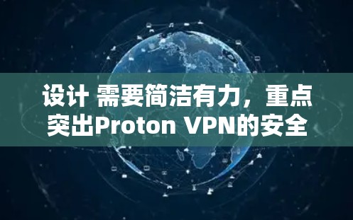 设计 需要简洁有力,重点突出Proton VPN的安全性和实用性。考虑关键词如安全、便捷、高效、专业等,结合用户需求,最终确定标题为Proton VPN 安全客户端推荐 设计 需要简洁有力,重点突出Proton VPN的安全性和实用性。考虑关键词如安全、便捷、高效、专业等,结合用户需求,最终确定标题为Proton VPN 安全客户端推荐