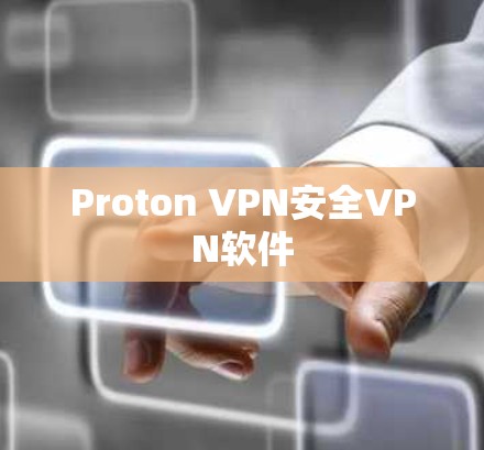 Proton VPN安全VPN软件
