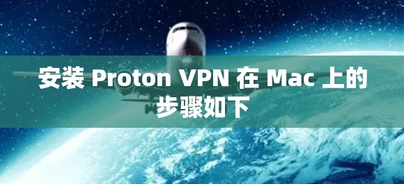 安装 Proton VPN 在 Mac 上的步骤如下 安装 Proton VPN 在 Mac 上的步骤如下