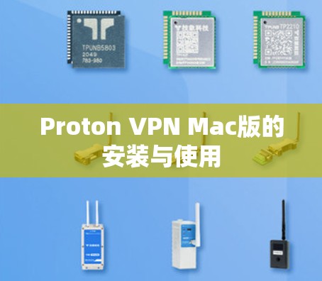 Proton VPN Mac版的安装与使用 Proton VPN Mac版的安装与使用