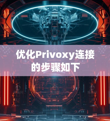 优化Privoxy连接的步骤如下 优化Privoxy连接的步骤如下