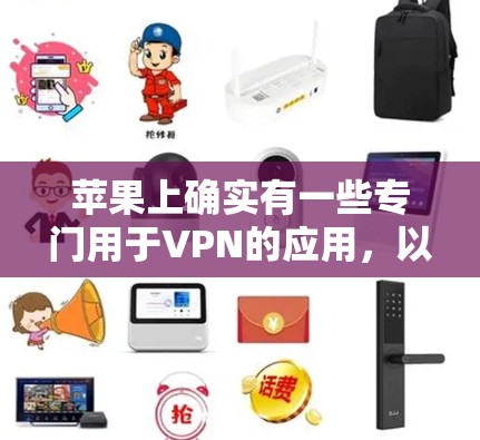 苹果上确实有一些专门用于VPN的应用,以下是几种常见的选项,供您参考 苹果上确实有一些专门用于VPN的应用,以下是几种常见的选项,供您参考