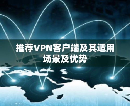 推荐VPN客户端及其适用场景及优势