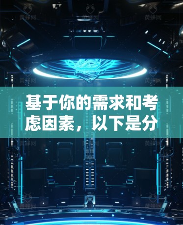 基于你的需求和考虑因素，以下是分步的推荐和建议