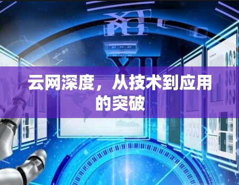 云网深度，从技术到应用的突破