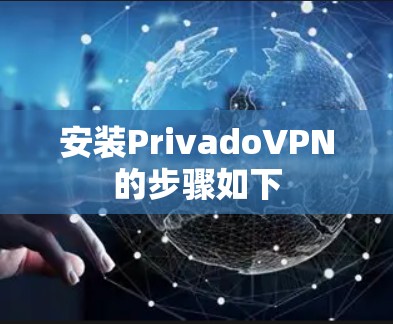 安装PrivadoVPN的步骤如下 安装PrivadoVPN的步骤如下