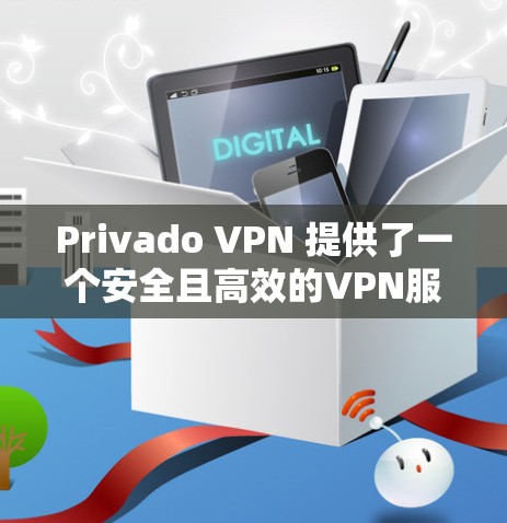 Privado VPN 提供了一个安全且高效的VPN服务,帮助用户访问跨国网站,同时保护个人隐私。以下是Privado VPN的科学上网体验的详细步骤和注意事项 Privado VPN 提供了一个安全且高效的VPN服务,帮助用户访问跨国网站,同时保护个人隐私。以下是Privado VPN的科学上网体验的详细步骤和注意事项