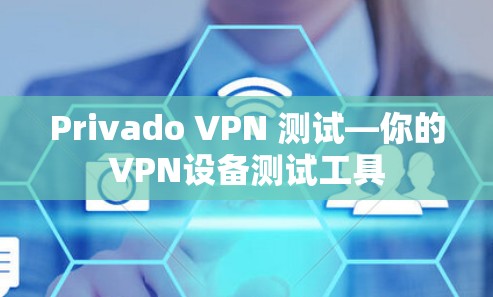 Privado VPN 测试—你的VPN设备测试工具 Privado VPN 测试—你的VPN设备测试工具