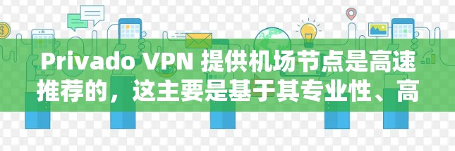 Privado VPN 提供机场节点是高速推荐的,这主要是基于其专业性、高度的安全性和优化设计。以下是对这一结论的详细分析 Privado VPN 提供机场节点是高速推荐的,这主要是基于其专业性、高度的安全性和优化设计。以下是对这一结论的详细分析