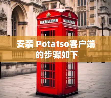 安装 Potatso客户端 的步骤如下