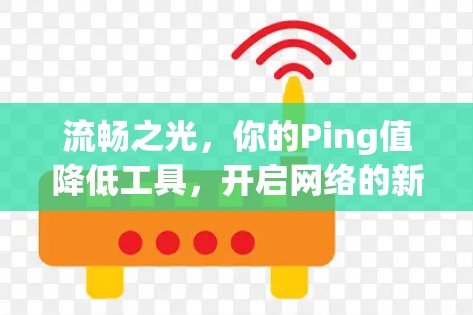 流畅之光，你的Ping值降低工具，开启网络的新篇章