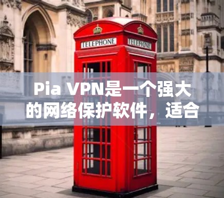 Pia VPN是一个强大的网络保护软件,适合需要全面网络保护的用户。以下是使用Pia VPN的步骤和注意事项 Pia VPN是一个强大的网络保护软件,适合需要全面网络保护的用户。以下是使用Pia VPN的步骤和注意事项