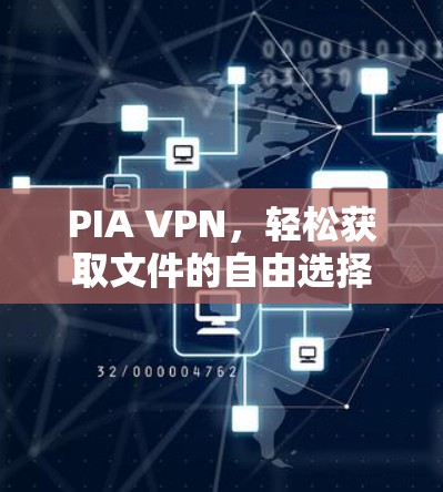 PIA VPN,轻松获取文件的自由选择 PIA VPN,轻松获取文件的自由选择