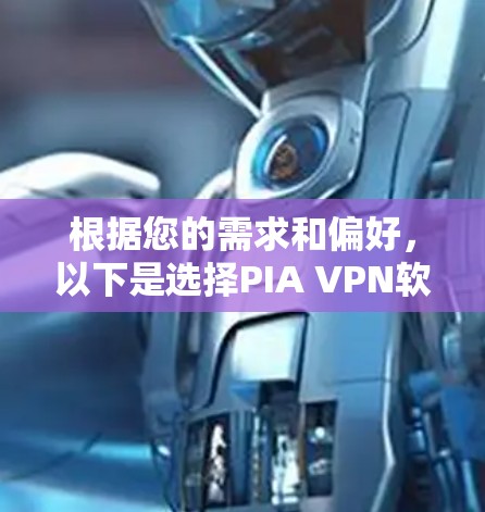 根据您的需求和偏好,以下是选择PIA VPN软件的建议 根据您的需求和偏好,以下是选择PIA VPN软件的建议