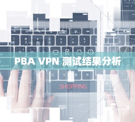 PBA VPN 测试结果分析 PBA VPN 测试结果分析