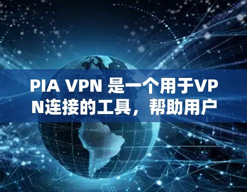 PIA VPN 是一个用于VPN连接的工具,帮助用户选择适合自己的服务器,并进行连接和管理。以下是关于如何使用 PIA VPN 的详细指南,涵盖了节点选择、连接指南、安全注意事项以及如何管理服务器 PIA VPN 是一个用于VPN连接的工具,帮助用户选择适合自己的服务器,并进行连接和管理。以下是关于如何使用 PIA VPN 的详细指南,涵盖了节点选择、连接指南、安全注意事项以及如何管理服务器