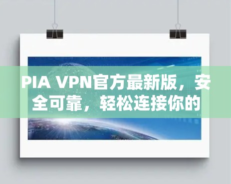 PIA VPN官方最新版，安全可靠，轻松连接你的互联网