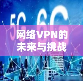 网络VPN的未来与挑战，PIA VPN，连接未来的基础设施