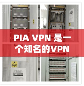 PIA VPN 是一个知名的VPN服务提供商,提供了一个安全、可靠的网络连接体验。如果你正在寻找一个可靠且专业的VPN应用,PIA VPN 是一个值得尝试的选项 PIA VPN 是一个知名的VPN服务提供商,提供了一个安全、可靠的网络连接体验。如果你正在寻找一个可靠且专业的VPN应用,PIA VPN 是一个值得尝试的选项