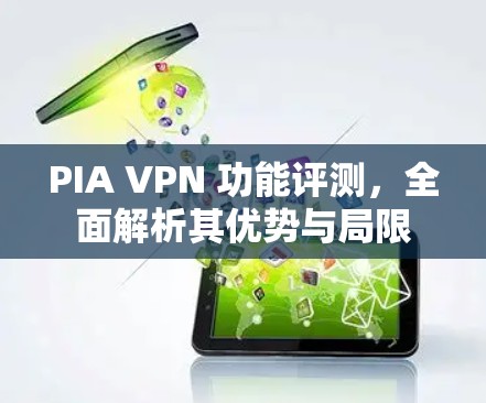 PIA VPN 功能评测，全面解析其优势与局限