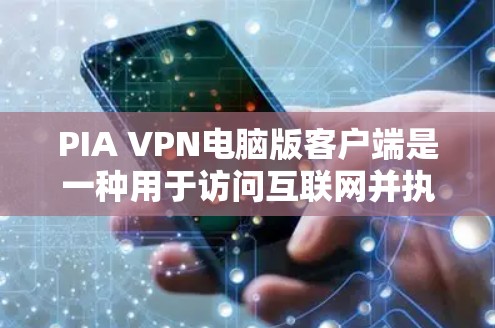 PIA VPN电脑版客户端是一种用于访问互联网并执行特定功能的软件,通常与VPN服务结合使用。以下是关于PIA VPN电脑版客户端的一些关键信息 PIA VPN电脑版客户端是一种用于访问互联网并执行特定功能的软件,通常与VPN服务结合使用。以下是关于PIA VPN电脑版客户端的一些关键信息