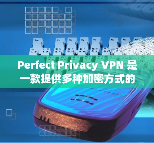 Perfect Privacy VPN 是一款提供多种加密方式的个人VPN软件,适合个人用户使用。为了方便用户下载,下面是一些主要的下载入口和链接,供参考 Perfect Privacy VPN 是一款提供多种加密方式的个人VPN软件,适合个人用户使用。为了方便用户下载,下面是一些主要的下载入口和链接,供参考