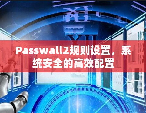 Passwall2规则设置,系统安全的高效配置 Passwall2规则设置,系统安全的高效配置