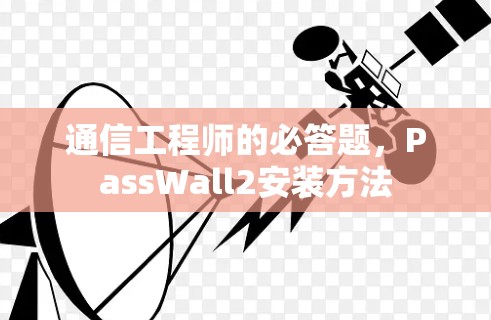 通信工程师的必答题,PassWall2安装方法 通信工程师的必答题,PassWall2安装方法